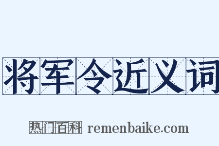 将军令近义词是什么意思的图片